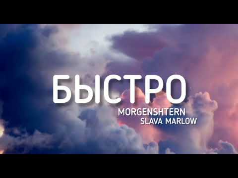 Быстро- Morgenshtern, Slava Marlow (Lyrics) текст