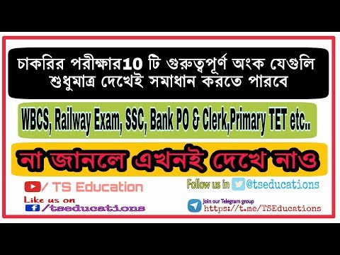 10 important questions forWBCS,SSC,Railway Exam,Bank PO,Clerk,Primary TET Video