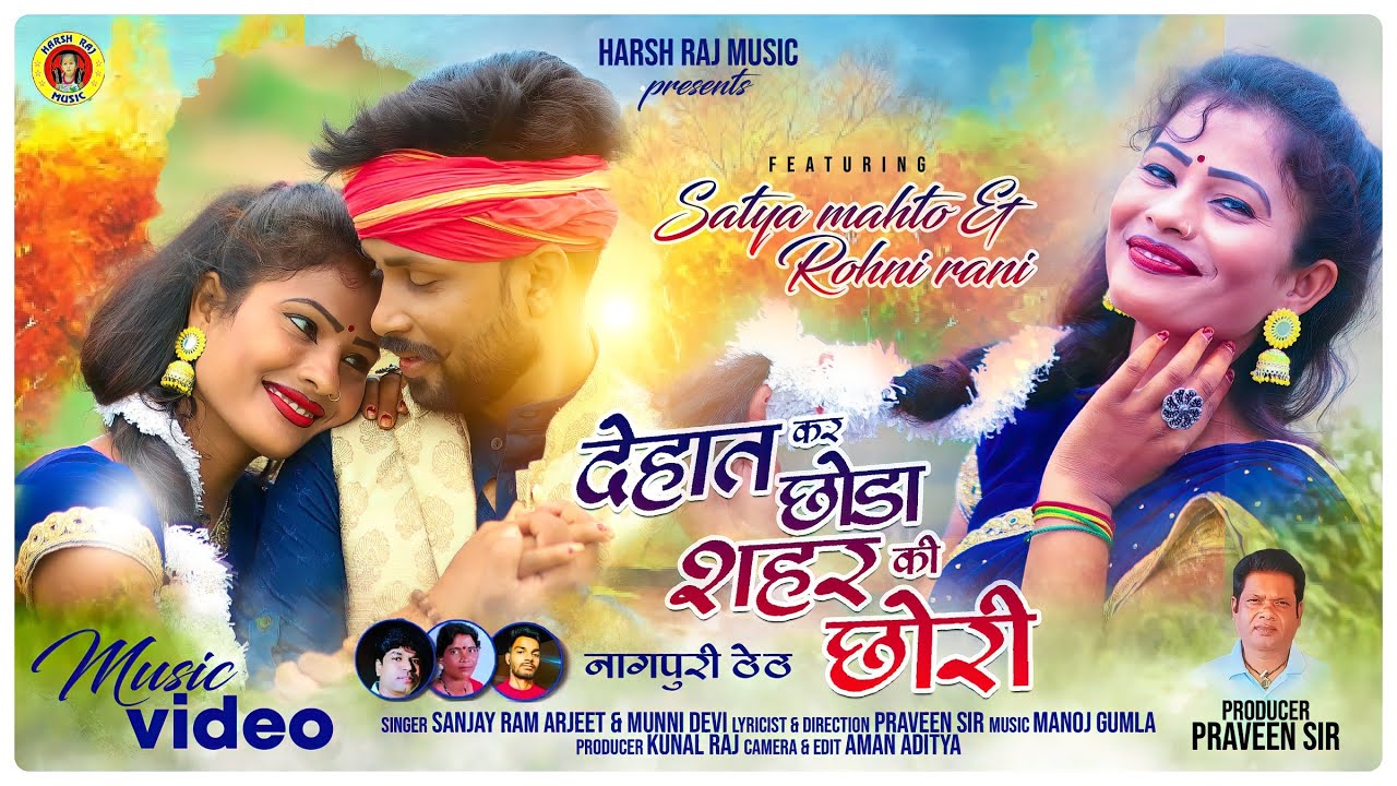 Dehat Kar Chhoda Sahar Ki Chhori #Theth Video | Sanjay Ram Arjit | Munni Devi | Satya Mahto | rohni