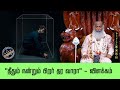 தீதும் நன்றும் பிறர் தர வாரா விளக்கம�