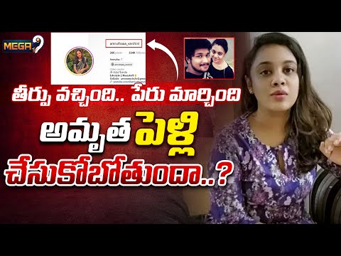 అమృత పెళ్లి చేసుకోబోతుందా..?  | Is Amrutha Getting Married.? | Amrutha Pranay | Mega9tv