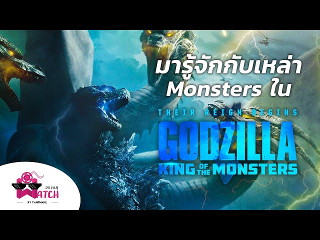   Godzilla: King of the Monsters | มารู้จักกับเหล่า Monsters ในภาพยนตร์เรื่องนี้กันดีกว่า!