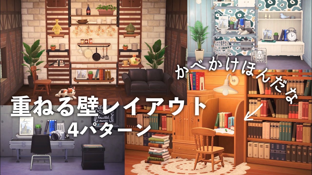 【あつ森】【かべかけほんだな】重ねる壁レイアウト４パターン 【Ver.3.0】【animal crossing】