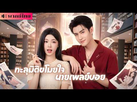 สาวทะลุมิติทิ้งบทนางเอก! เลือกหนุ่มเจ้าชู้แต่งงาน? ดันไปสะกิดรักมหาเศรษฐี โดนเขาคลั่งรักไม่หยุด!