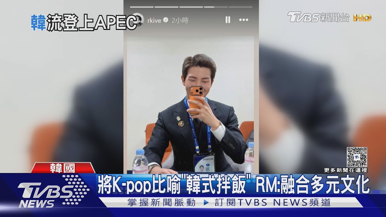 BTS RM寫下新紀錄!登APEC成為「K-pop第一人」全英文演說