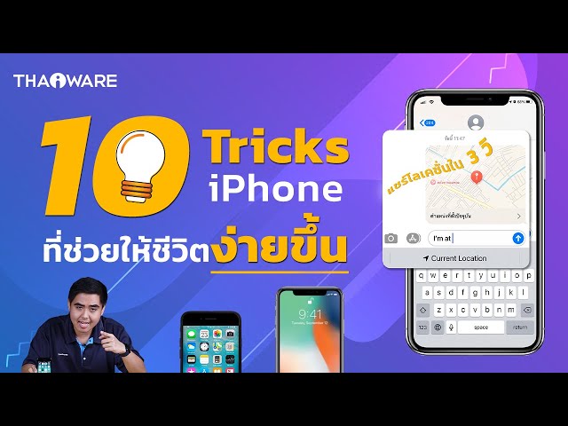   10 ทิปส์แอนด์ทริกส์ มือถือ iPhone ที่ช่วยให้ชีวิต สะดวก และง่ายขึ้น !