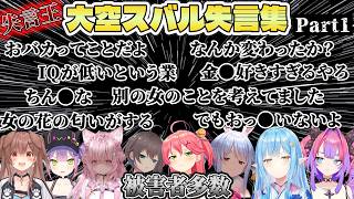 【名場面総集編】被害者多数！息を吐くように失言に失言を重ねる失言王・大空スバル失言集！Part1【ホロライブ/切り抜き/Vtuber/大空スバル】#ホロライブ #切り抜き #大空スバル