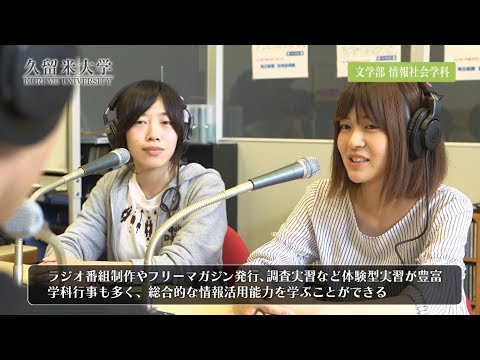久留米大学　文学部情報社会学科