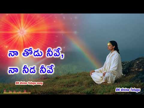 నా తోడు నీవే, నా నీడ నీవే bk divine telugu song 