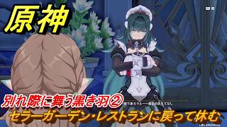 原神　別れ際に舞う黒き羽②　セラーガーデン・レストランに戻って休む　第七章第四幕　冥府へのレクイエム　Ver.7.1追加ストーリー　＃２８　【gensin】