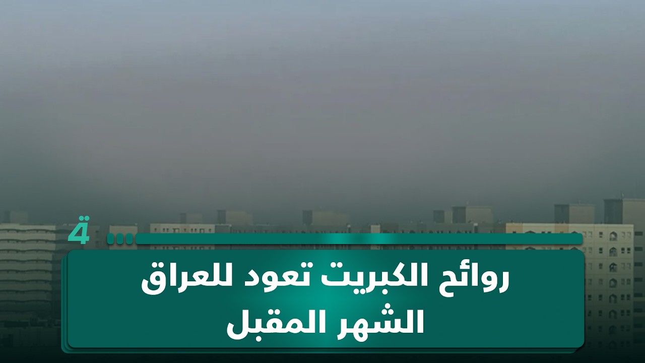 فيديو | روائح الكبريت تعود للعراق الشهر المقبل.. وتحذيرات من الألعاب النارية