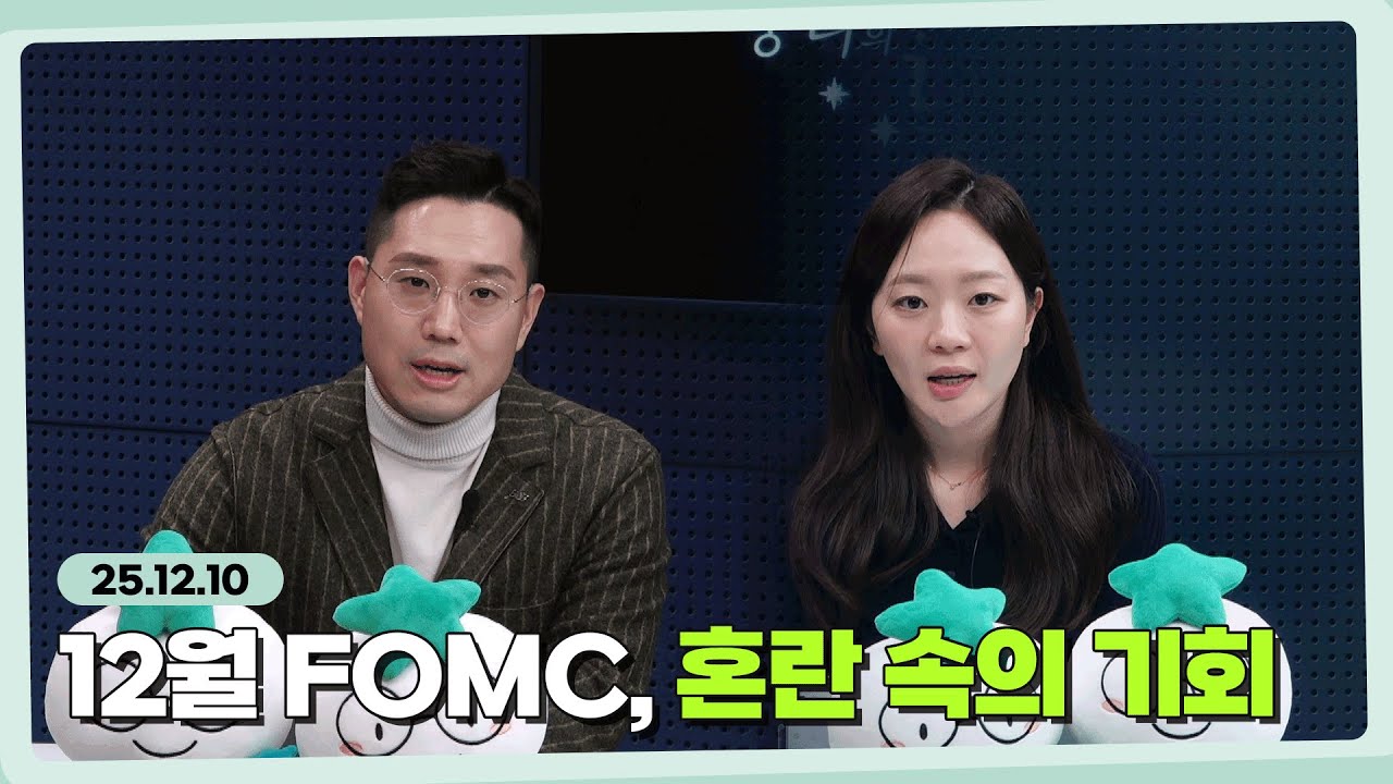 12월 FOMC 프리뷰 -혼란 속의 기회 l 251210 l 쏭디의 돈이 빛나는 낮에