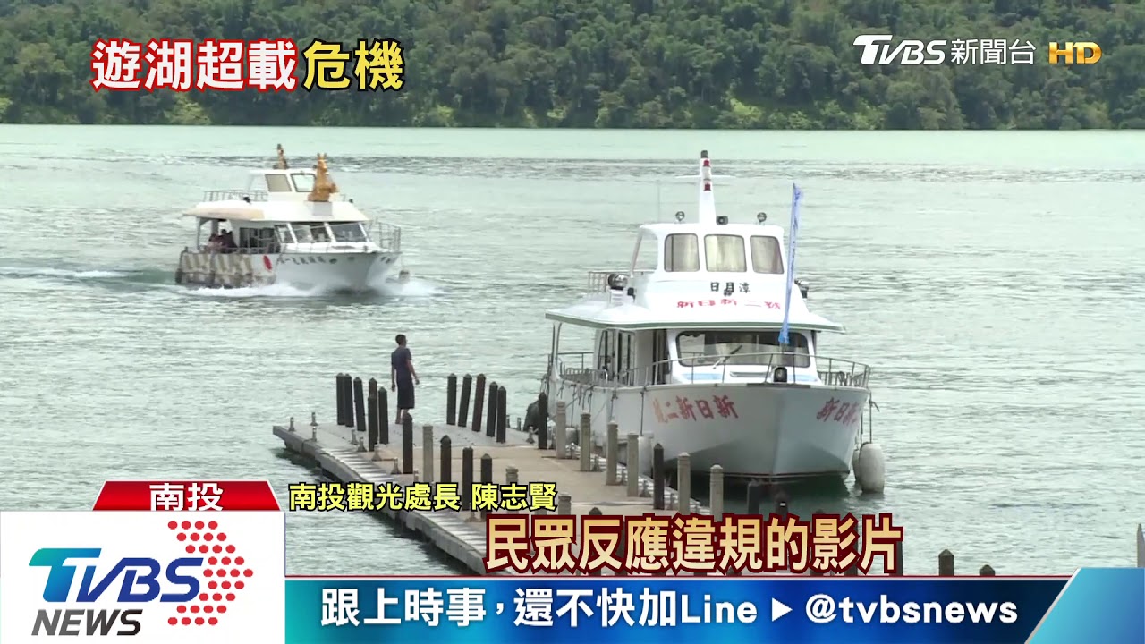 日月潭遊湖 民眾拍遊艇超載觀光處追查