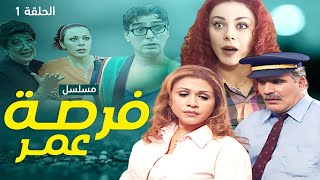 مسلسل فرصة العمر الحلقة 1