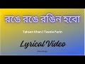 Ronge Ronge Rongin Hobo রঙে রঙে রঙিন হবো Lyrics Tahsan Khan Tasnia Farin I