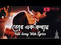 Tor Ek Kothay Full Song With Lyrics - তোর এক কথায় | Arijit Singh | Bangali Lyrics | BKPK