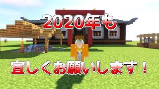 【ゆっくり実況】2020年も水バケツチャレンジします【マインクラフト】