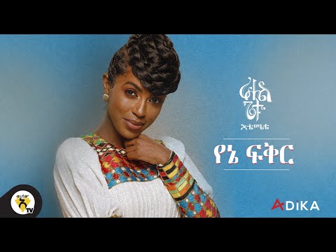 Awtar TV - Rahel Getu - Yene Fikir - New Ethiopian Music 2021 - ( Official Lyirc Video )