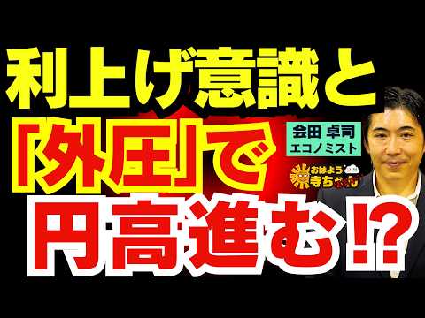 【円高局面を見る】利上げ意識⁉︎ ベッセント財務長官が日本へ圧力との報道⁉︎ 会田卓司 (エコノミスト/日本成長戦略会議メンバー)おはよう寺ちゃん”残業中！” 9月4日(金)