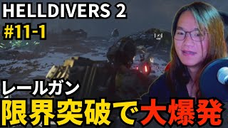(#11-1 レールガン限界突破で突破する御坂【HELLDIVERS 2】