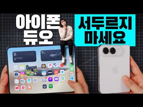 아이폰 듀오 스타 화이트 첫인상 - 아직은… 그래도 나중엔… (정품 케이스 2종까지)