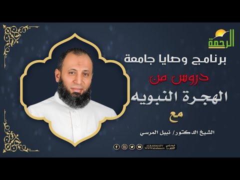 دروس من الهجرة النبويه ج1 برنامج وصايا جامعة مع دكتور نبيل المرسى