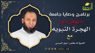 دروس من الهجرة النبويه ج1 برنامج وصايا جامعة مع دكتور نبيل المرسى