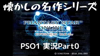 【懐かしの名作シリーズ】PSO1実況プレイPart0(テスト配信)