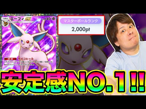 【ポケポケ】「新シリーズ最強確定!!!」短時間でポイント盛れるエーフィexが強すぎる!!!!!!」とーまゲーム