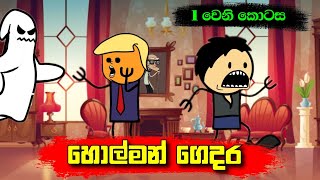 හොල්මන් ගෙදර - Sinhala Funny