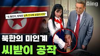 북한 미인계에 약점을 잡힌 정치인들