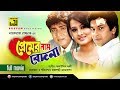 Premer Nam Bedona প্রেমের নাম বেদনা Bapparaj Amit Hassan Shilpi Purnim