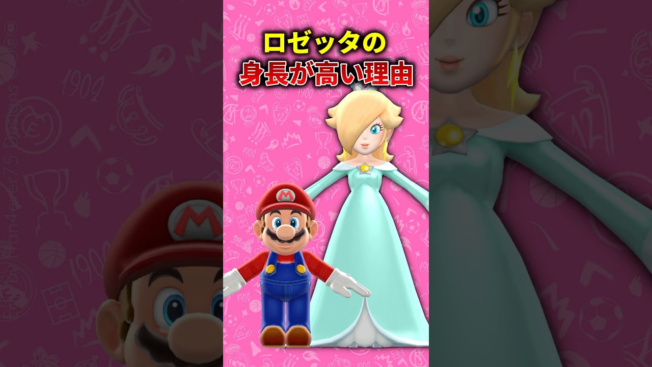 ロゼッタの背が高い理由