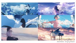 〖 Singing 〗Orangestarさん楽曲縛り - 歌枠 | 雑談