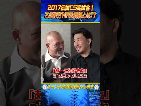 【影の仕掛け人が⁉︎】乙坂代打HRの仕掛け人とは⁉︎ #shorts