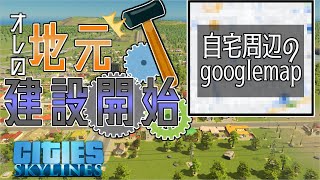 【Cities:Skylines】＃ 5ついに始動！本気で地元を再現だ！-ばれない程度に地元を作る！-【ゲーム実況/シティスカ】