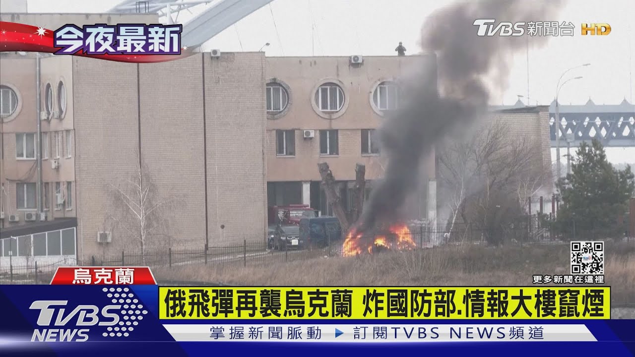 俄飛彈再襲烏克蘭 炸國防部、情報大樓竄煙