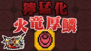 【MHXX】「獰 猛 化 火 竜 厚 鱗」（ゆっくり実況）
