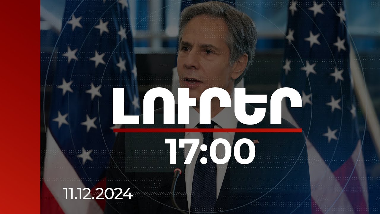 Լուրեր 17:00 | Սիրիայի նոր կառավարությունը պետք է հրաժարվի ահաբեկչությունից. Բլինքեն | 11.12.2024