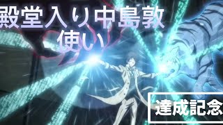 あつぴ殿堂入り使い達成動画【少年よ月下を疾走れ】