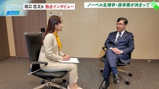 11月28日【びわ湖放送ニュース】ノーベル生理学・医学賞受賞決定　坂口志文氏 独占インタビュー