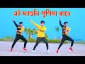 ফাগুনি পূর্ণিমা রাতে | Faguni Purnima Raate Dj Dance | Dh Kobir Khan | Bangla New Da