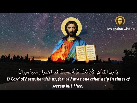 God is with us arabic - معنا هو الله - يا رب القوات -orthodox christian byzantine chant-ترتيل بيزنطي