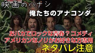 【映】俺たちのアナコンダ　ぶっちゃけレビュー【予告ネタバレあり】#映画 #映画沼 #俺たちのアナコンダ #anaconda