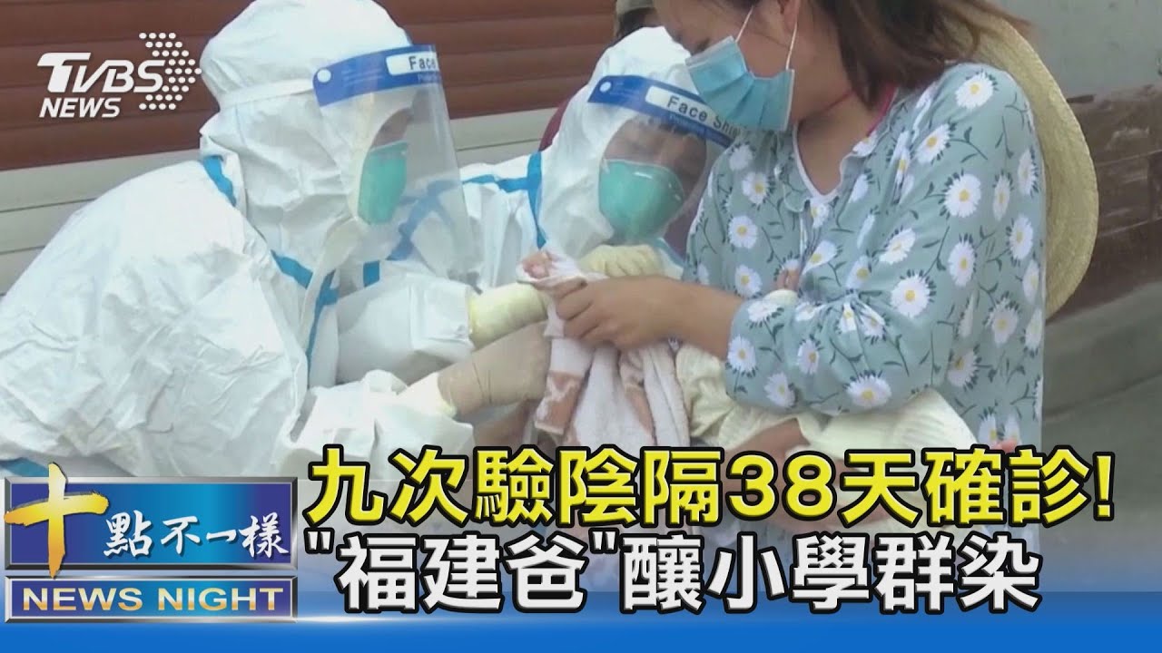 有片／九次驗陰隔38天確診！「福建爸」釀小學群聚感染