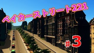 【シティーズスカイラインズ実況】テーマは名探偵コナン　第三話「ベイカーストリート221」