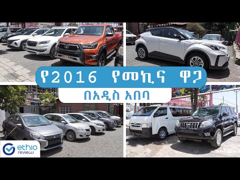 2016 የመኪና ዋጋ በአዲስ አበባ / Car Price in Addis Ababa new year 2016 Ethiopia | Ethio Review
