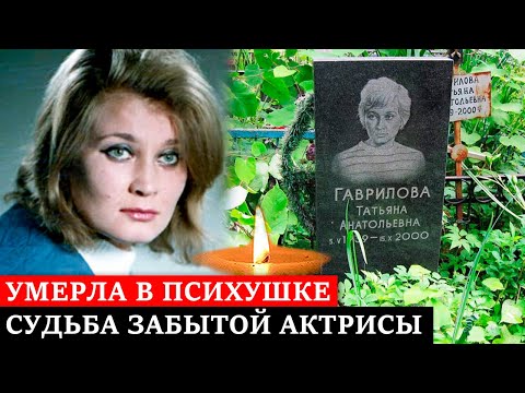 СПИЛАСЬ и УМЕРЛА в ПСИХУШКЕ | Печальная судьба забытой всеми актрисы Татьяны Гавриловой