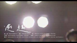 || : 逾越 | 李俊霆 Matthew Li (feat. Gabby Yeung) | Crossover : ||