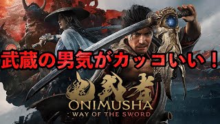 【鬼武者 Way of the Sword】三話　二条城から、泣ける阿国…ボス戦歯応えしかない！剣戟爽快アクション‼︎ネタバレあり　やま初見PS5実況